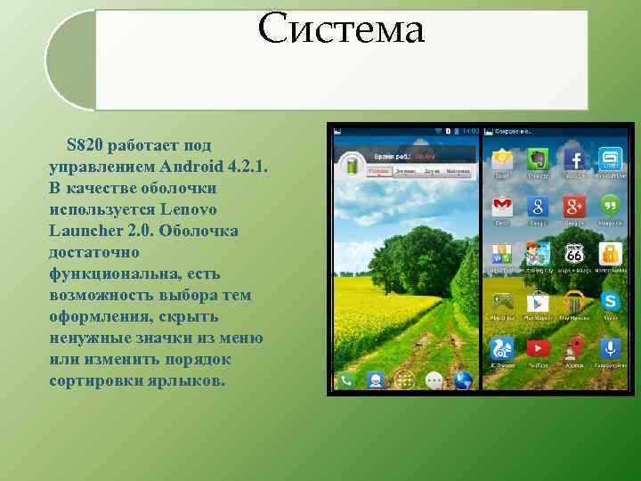 Система S 820 работает под управлением Android 4. 2. 1. В качестве оболочки используется