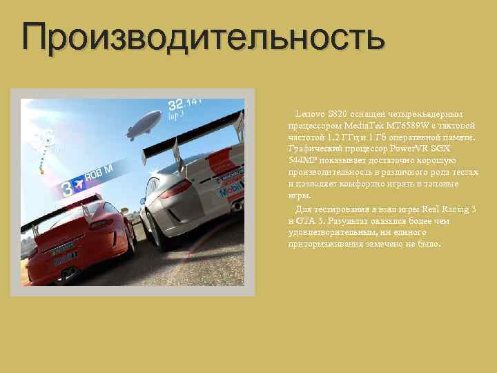 Производительность Lenovo S 820 оснащен четырехъядерным процессором Media. Tek MT 6589 W с тактовой