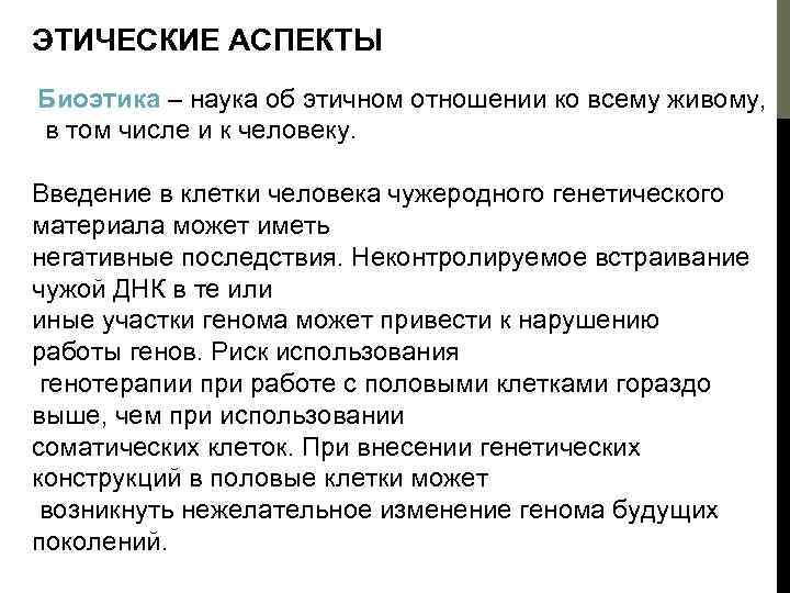 Анализ и оценка этических аспектов развития некоторых исследований в биотехнологии презентация