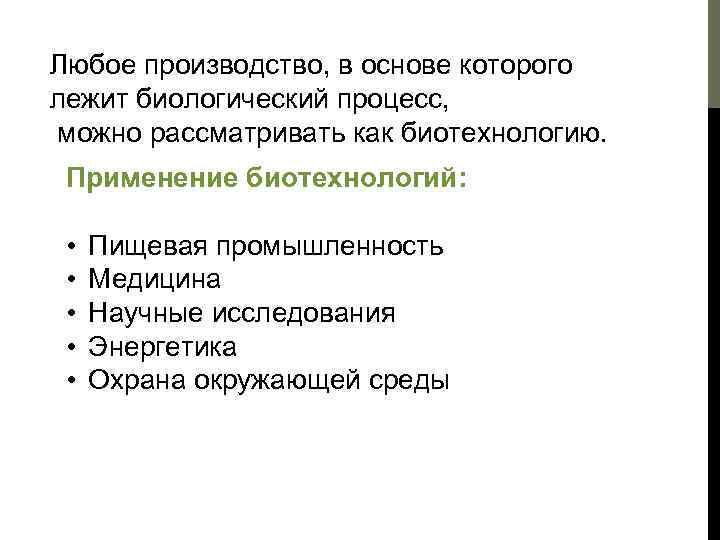 Биотехнология достижения и перспективы развития 9 класс презентация пасечник