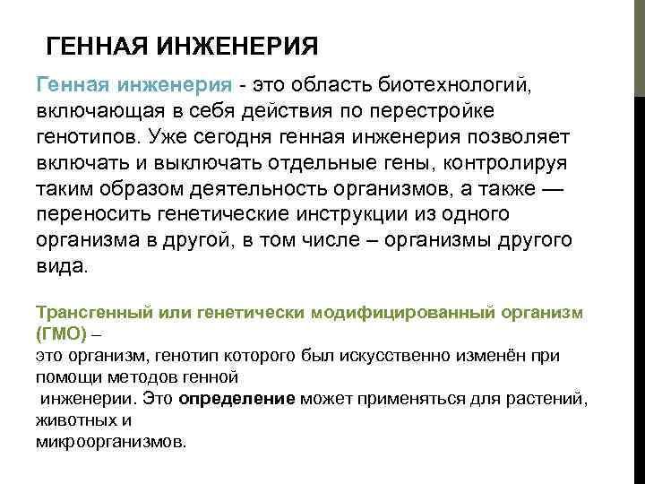 ГЕННАЯ ИНЖЕНЕРИЯ Генная инженерия - это область биотехнологий, включающая в себя действия по перестройке