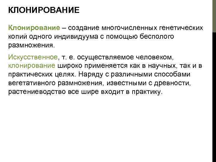 КЛОНИРОВАНИЕ Клонирование – создание многочисленных генетических копий одного индивидуума с помощью бесполого размножения. Искусственное,