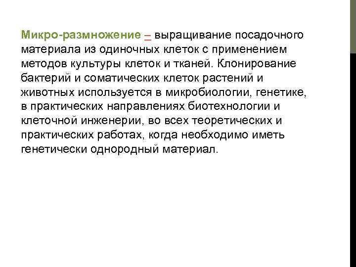 Микро-размножение – выращивание посадочного материала из одиночных клеток с применением методов культуры клеток и