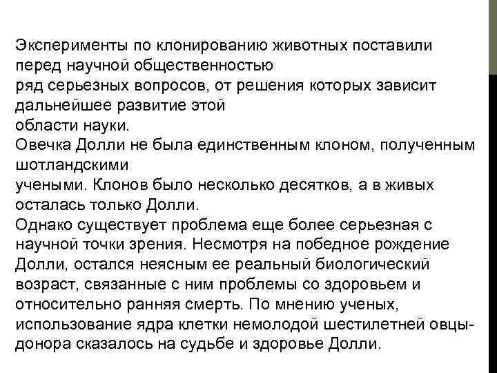 Эксперименты по клонированию животных поставили перед научной общественностью ряд серьезных вопросов, от решения которых