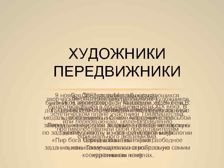 ХУДОЖНИКИ ПЕРЕДВИЖНИКИ 9 ноября 1863 года 14 самых выдающихся Основателями общества Выполнила Москалец Алена