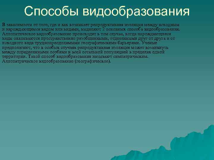 Способы видообразования В зависимости от того, где и как возникает репродуктивная изоляция между исходным