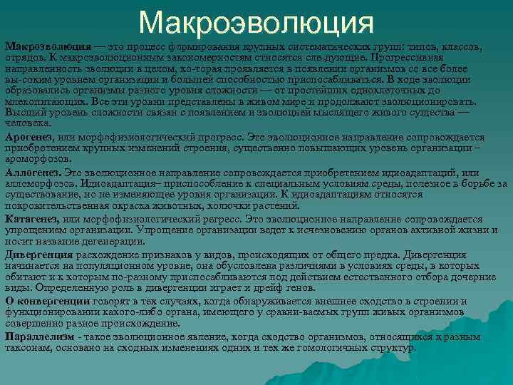 Макроэволюция — это процесс формирования крупных систематических групп: типов, классов, отрядов. К макроэволюционным закономерностям