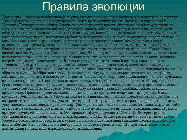 Правила эволюции Эволюция – процесс необратимый: группа организмов не может вернуться к прежнему состоянию.