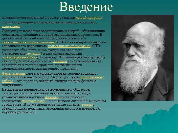 Введение Эволюция–естественный процесс развития живой природы, сопровождающийся изменением генетического состава популяций. Существует несколько эволюционных