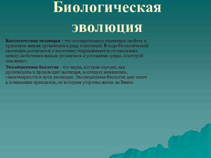 Биологическая эволюция – это наследственное изменение свойств и признаков живых организмов в ряду поколений.