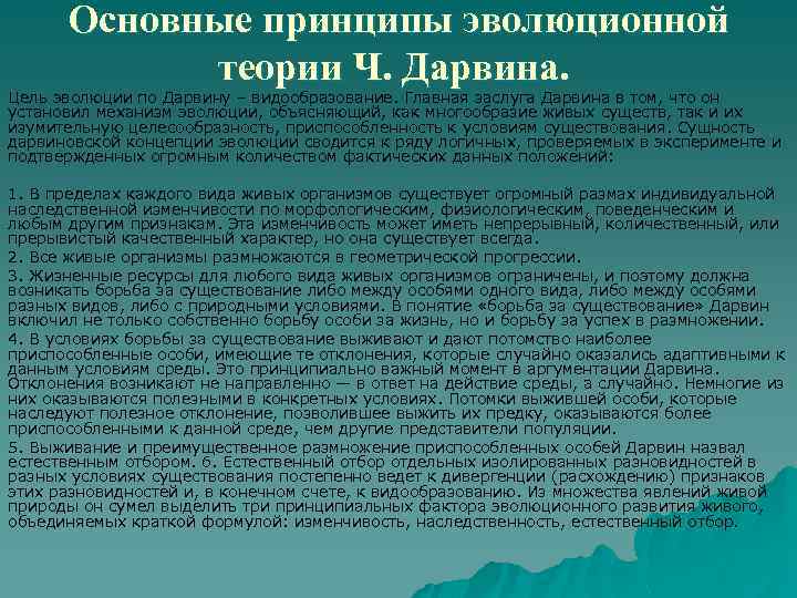 Основные принципы эволюционной теории Ч. Дарвина. Цель эволюции по Дарвину – видообразование. Главная заслуга