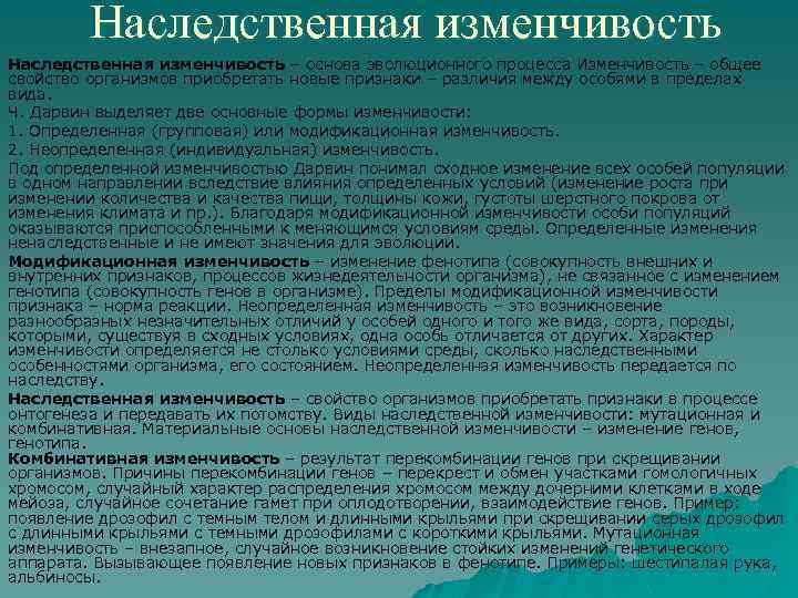 Наследственная изменчивость – основа эволюционного процесса Изменчивость – общее свойство организмов приобретать новые признаки