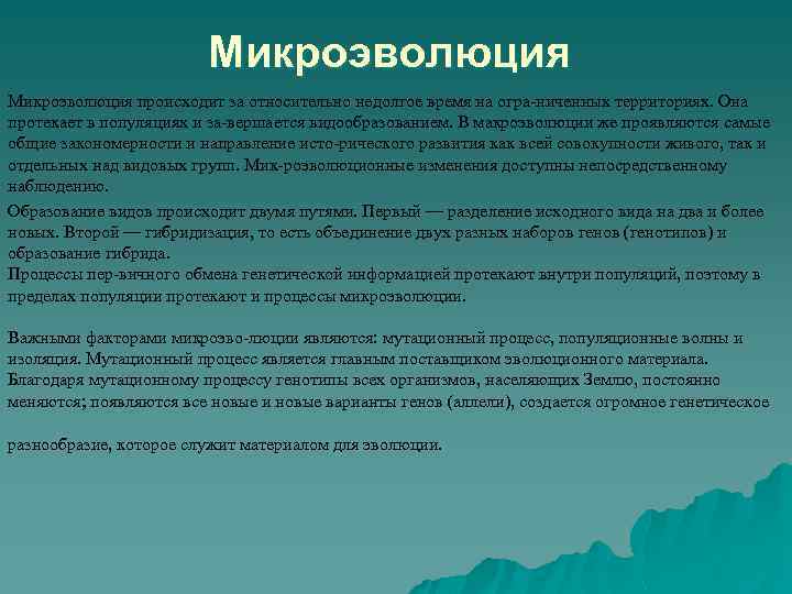 Микроэволюция происходит за относительно недолгое время на огра ниченных территориях. Она протекает в популяциях