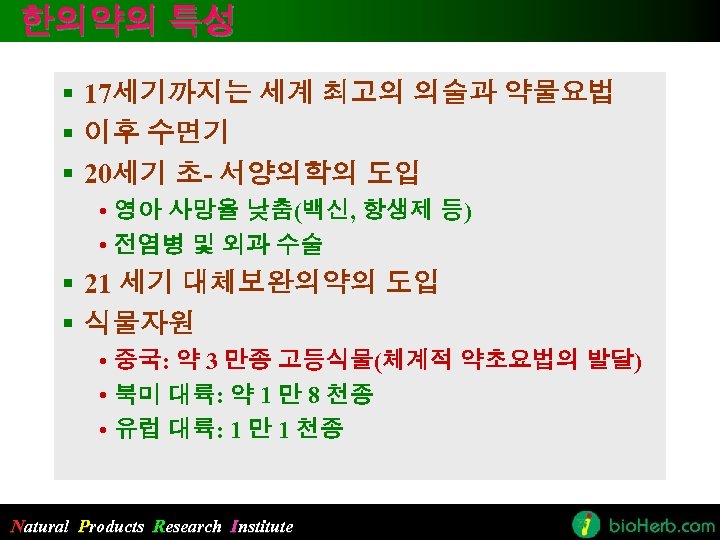 한의약의 특성 § 17세기까지는 세계 최고의 의술과 약물요법 § 이후 수면기 § 20세기 초-