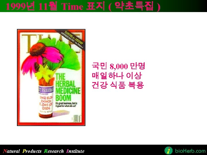 1999년 11월 Time 표지 ( 약초특집 ) 국민 8, 000 만명 매일하나 이상 건강