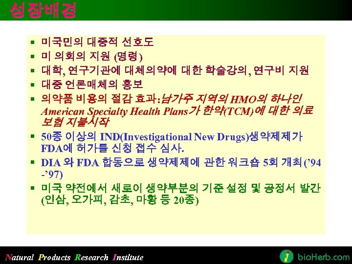 성장배경 § § § 미국민의 대중적 선호도 미 의회의 지원 (명령) 대학, 연구기관에 대체의약에