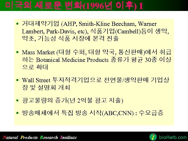 미국의 새로운 변화(1996년 이후) I § 거대제약기업 (AHP, Smith-Kline Beecham, Warner Lambert, Park-Davis, etc),