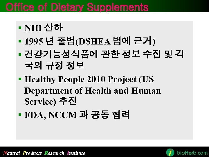 Office of Dietary Supplements § NIH 산하 § 1995 년 출범(DSHEA 법에 근거) §