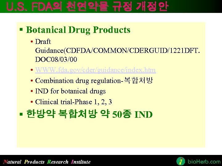 U. S. FDA의 천연약물 규정 개정안 § Botanical Drug Products • Draft Guidance(CDFDA/COMMON/CDERGUID/1221 DFT.