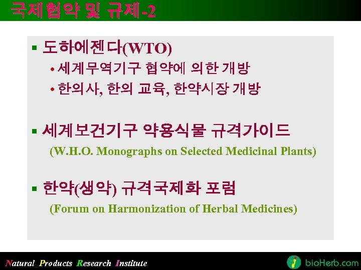 국제협약 및 규제-2 § 도하에젠다(WTO) • 세계무역기구 협약에 의한 개방 • 한의사, 한의 교육,
