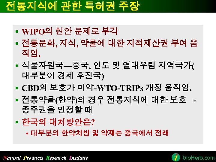 전통지식에 관한 특허권 주장 § WIPO의 현안 문제로 부각 § 전통문화, 지식, 약물에 대한