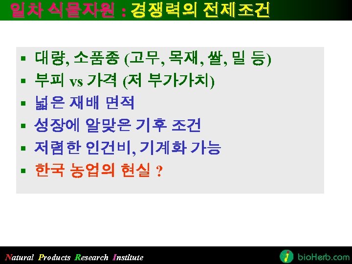 일차 식물자원 : 경쟁력의 전제조건 § § § 대량, 소품종 (고무, 목재, 쌀, 밀