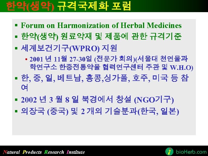 한약(생약) 규격국제화 포럼 § Forum on Harmonization of Herbal Medicines § 한약(생약) 원료약재 및