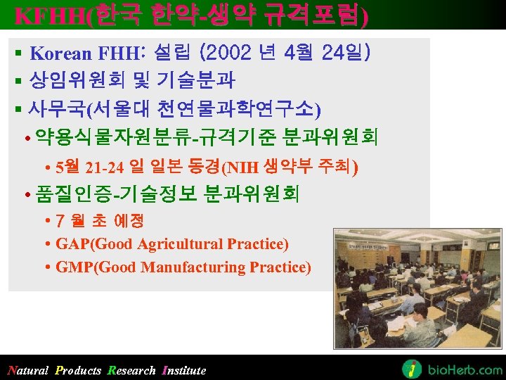KFHH(한국 한약-생약 규격포럼) § Korean FHH: 설립 (2002 년 4월 24일) § 상임위원회 및