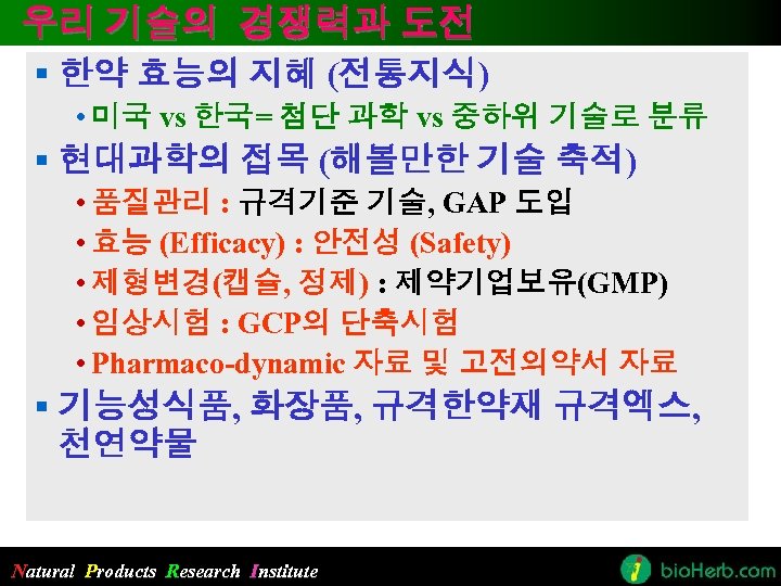우리 기술의 경쟁력과 도전 § 한약 효능의 지혜 (전통지식) • 미국 vs 한국= 첨단