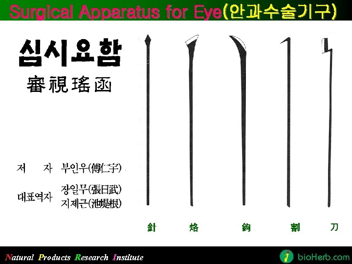 Surgical Apparatus for Eye(안과수술기구) 針 Natural Products Research Institute 烙 鉤 割 刀 