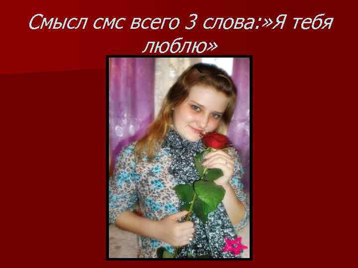 Смысл смс всего 3 слова: » Я тебя люблю» 