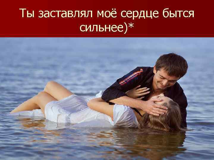 Ты заставлял моё сердце бытся сильнее)* 
