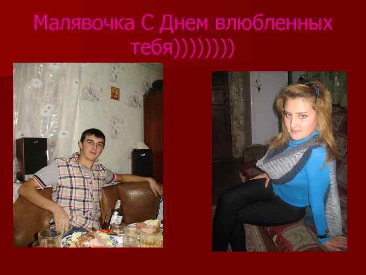 Малявочка С Днем влюбленных тебя)))) 