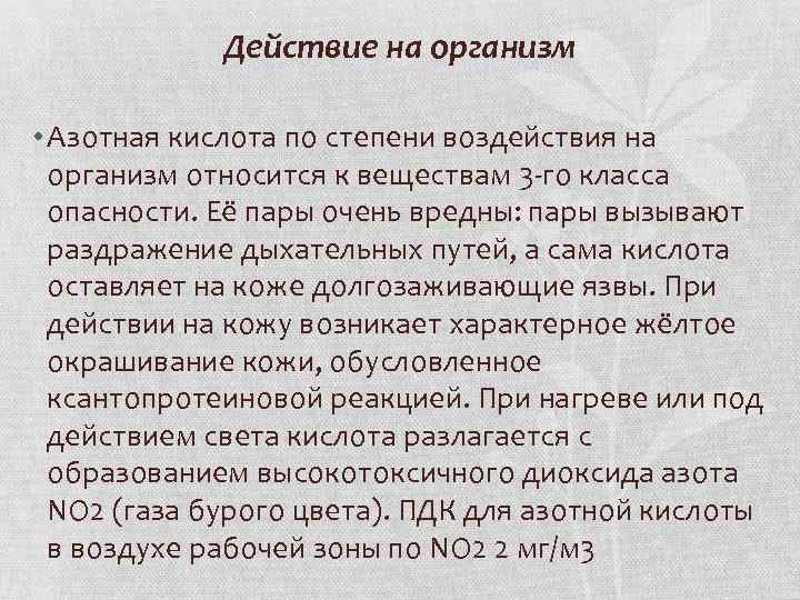 Действие на организм • Азотная кислота по степени воздействия на организм относится к веществам