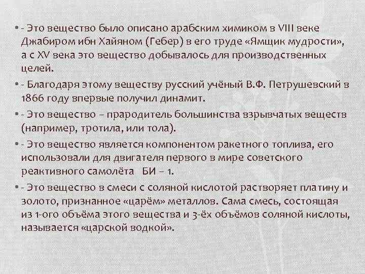  • Это вещество было описано арабским химиком в VIII веке Джабиром ибн Хайяном