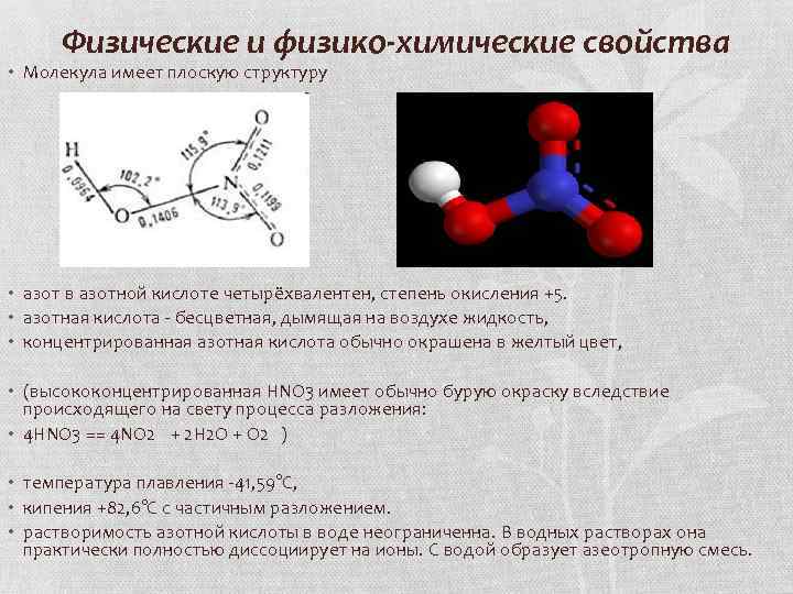 Физические и физико-химические свойства • Молекула имеет плоскую структуру • азот в азотной кислоте