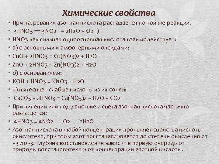 Химические свойства При нагревании азотная кислота распадается по той же реакции. 4 HNO 3