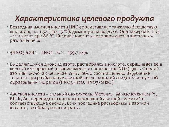 Характеристика целевого продукта • Безводная азотная кислота HNO 3 представляет тяжелую бесцветную жидкость, пл.