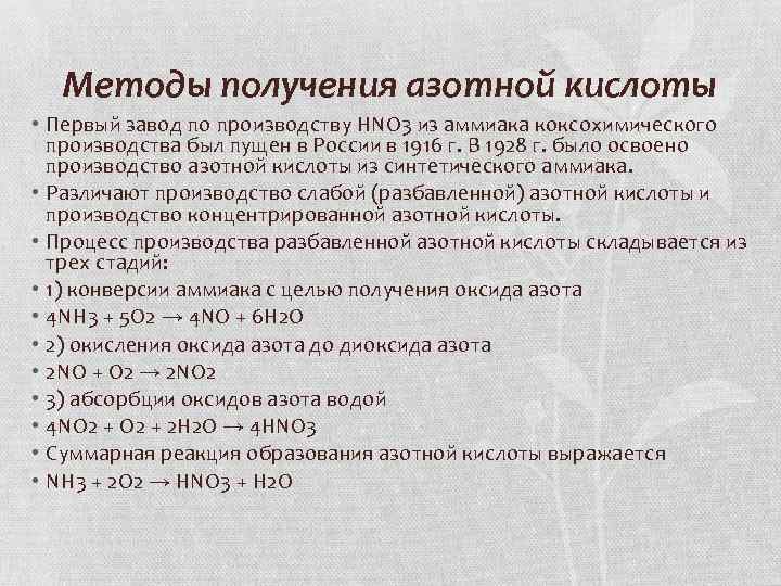 Получение азотной. Получение азотной кислоты из аммиака. Получение азотной кислоты из азота. Взаимодействие аммиака с азотной кислотой. Синтез азотной кислоты из аммиака.