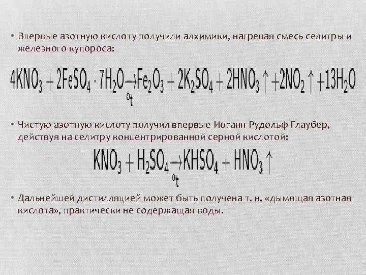  • Впервые азотную кислоту получили алхимики, нагревая смесь селитры и железного купороса: •