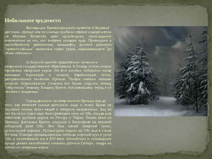 Небольшие трудности Экспедиции Ермака пришлось провести в Зауралье две зимы, прежде чем на помощь