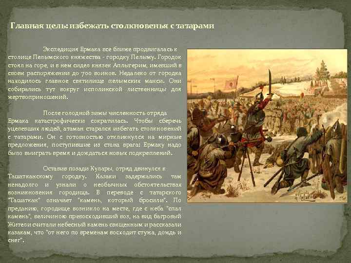 Главная цель: избежать столкновенья с татарами Экспедиция Ермака все ближе продвигалась к столице Пелымского