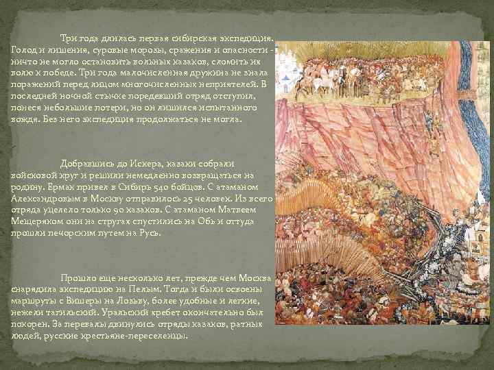 Три года длилась первая сибирская экспедиция. Голод и лишения, суровые морозы, сражения и опасности