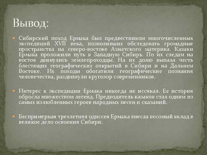 Создание сибири. Вывод о походе. Сибирь вывод. Поход Ермака таблица. Вывод похода Ермака в Сибирь.