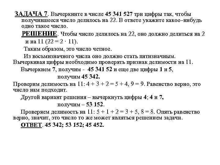  ЗАДАЧА 7. Вычеркните в числе 45 341 527 три цифры так, чтобы получившееся