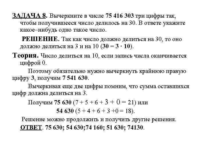 ЗАДАЧА 8. Вычеркните в числе 75 416 303 три цифры так, чтобы получившееся число