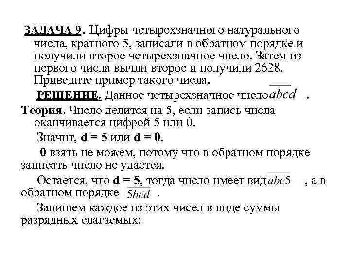 . ЗАДАЧА 9 Цифры четырехзначного натурального числа, кратного 5, записали в обратном порядке и