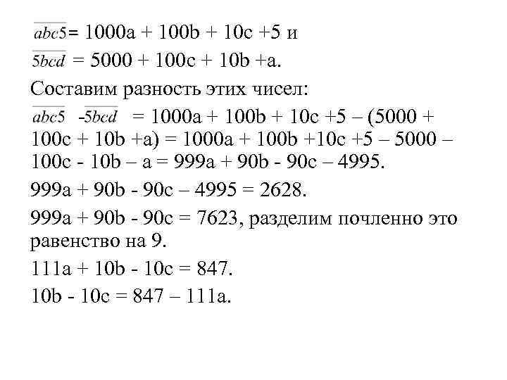  = 1000 a + 100 b + 10 c +5 и = 5000