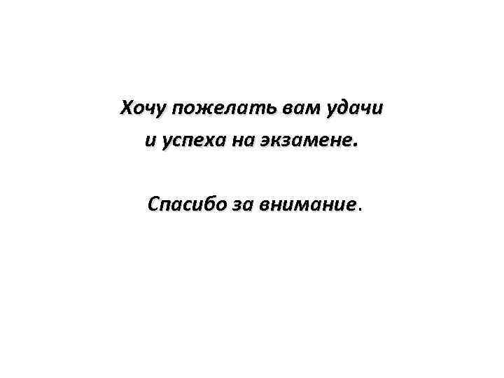  Хочу пожелать вам удачи и успеха на экзамене. Спасибо за внимание 