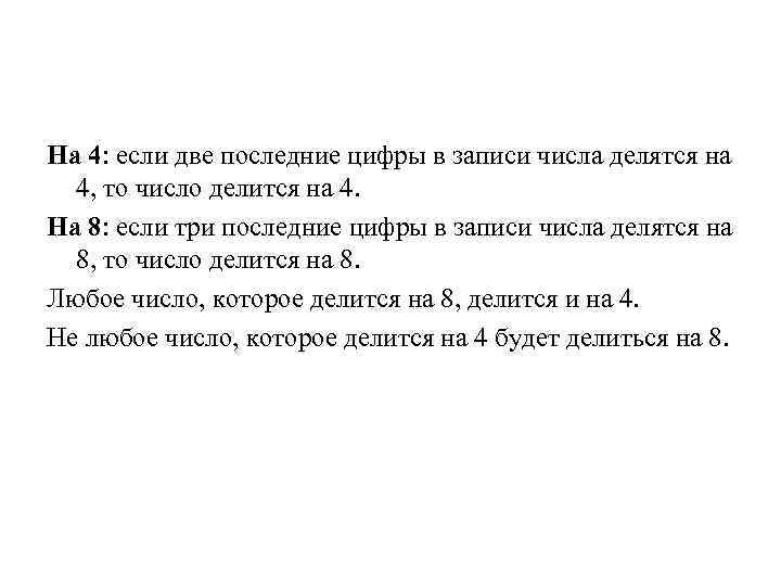 На 4: если две последние цифры в записи числа делятся на 4, то число